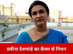 वरिष्ठ अभिनेत्री प्रवीना देशपांडे का निधन