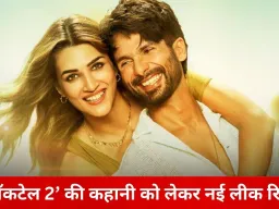 ‘कॉकटेल 2’ को लेकर नई चर्चा, लीक रिपोर्ट्स ने बढ़ाया सस्पेंस