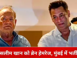 सलीम खान को मस्तिष्क में रक्तस्राव, लीलावती अस्पताल में उपचार जारी