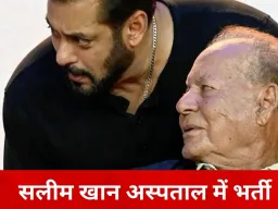 दिग्गज लेखक सलीम खान लीलावती अस्पताल में भर्ती, सलमान खान ने की मुलाकात