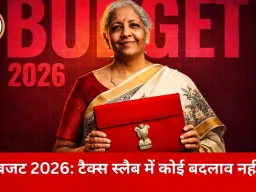 बजट 2026 पेश: टैक्स स्लैब जस के तस, डिफेंस पर बड़ा फोकस; कैंसर की दवाएं सस्ती और 7 हाई-स्पीड रेल रूट्स का ऐलान