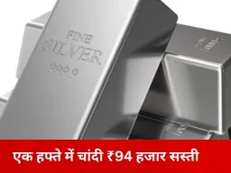 चांदी एक हफ्ते में ₹94 हजार लुढ़की, भारत–अमेरिका ट्रेड डील से बदला बाजार का रुख; SBI का मुनाफा 13% बढ़ा