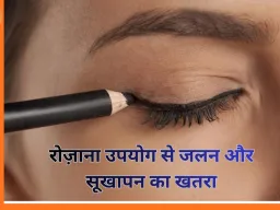 आईलाइनर और मस्कारा रोज़ लगाते हैं? जानिए आँखों के लिए संभावित जोखिम और सुरक्षित इस्तेमाल के उपाय