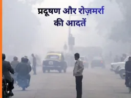 प्रदूषण और रोज़मर्रा की आदतें: छोटे बदलाव, बड़ा असर