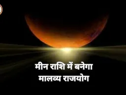 2 मार्च 2026 को शुक्र का मीन राशि में प्रवेश, मालव्य राजयोग से बदलाव के संकेत
