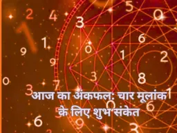 अंक ज्योतिष : मूलांक 1, 4, 5 और 9 के लिए तरक्की व धन लाभ के संकेत