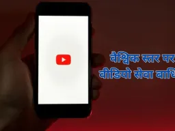 वैश्विक तकनीकी बाधा: YouTube की सेवाएं बाधित, ऐप पर ‘समथिंग वेंट रॉन्ग’ संदेश से यूजर्स प्रभावित