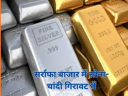 सर्राफा बाजार में तेज गिरावट: चांदी 8000 टूटी, सोना 3000 सस्ता