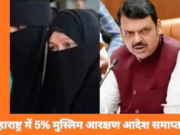 महाराष्ट्र सरकार ने मुस्लिमों के 5% आरक्षण से जुड़ा 2014 का आदेश निरस्त किया