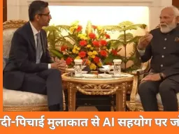 AI समिट 2026 से पहले पीएम मोदी से मिले सुंदर पिचाई, 2030 तक $400 बिलियन IT सेक्टर का लक्ष्य