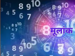 अंक ज्योतिष : आज रिश्तों में प्यार और अपनापन, कामों में सफलता संवाद से