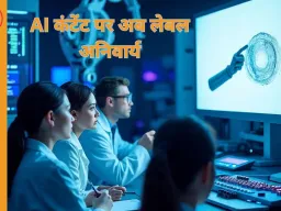 आज से AI कंटेंट पर लेबल अनिवार्य, सोशल मीडिया प्लेटफॉर्म्स को डीपफेक 3 घंटे में हटाने होंगे