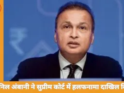 अनिल अंबानी ने सुप्रीम कोर्ट में कहा- बिना अनुमति देश नहीं छोड़ूंगा, बैंक फ्रॉड जांच में पूरा सहयोग करेंगे