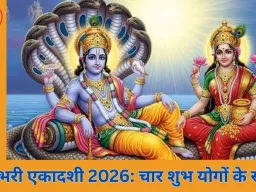 रंगभरी एकादशी 2026: चार शुभ योगों के साथ आस्था और भक्ति का पावन पर्व
