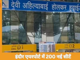 इंदौर एयरपोर्ट में 200 नई सीटें, टर्मिनल विस्तार से बढ़ेगी यात्री सुविधा