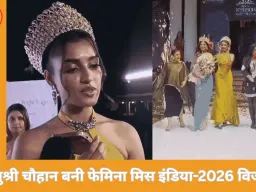  भोपाल में पहली बार फेमिना मिस इंडिया-2026 का ग्रैंड फिनाले