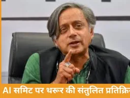 शशि थरूर ने AI समिट पर दी प्रतिक्रिया: बड़े आयोजनों में गड़बड़ियां संभव, वैश्विक भागीदारी को सराहा