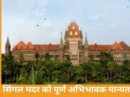 सिंगल मदर भी पूर्ण अभिभावक: बॉम्बे हाईकोर्ट का ऐतिहासिक फैसला