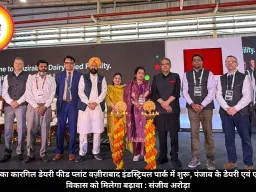 ₹300 करोड़ का कारगिल डेयरी फीड प्लांट वज़ीराबाद इंडस्ट्रियल पार्क में शुरू, पंजाब के डेयरी एवं एग्रो-इंडस्ट्रियल विकास को मिलेगा बढ़ावा : संजीव अरोड़ा