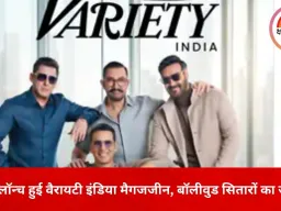 वैरायटी इंडिया मैगजीन लॉन्च 2026: मुंबई में सितारों की मौजूदगी, भारतीय सिनेमा के बदलते दौर पर फोकस