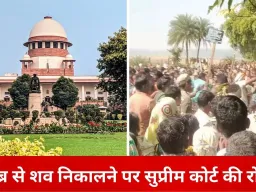 छत्तीसगढ़ में कब्र से शव निकालने पर सुप्रीम कोर्ट की रोक