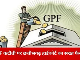 रिटायरमेंट के बाद GPF कटौती पर हाईकोर्ट सख्त: 6 महीने बाद वसूली को बताया गैरकानूनी