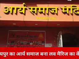 119 साल पुराना आर्य समाज मंदिर बना प्रेम विवाह का केंद्र, अब तक 34 हजार शादियां