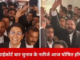 हाईकोर्ट बार एसोसिएशन चुनाव के नतीजे आज, 85.54% मतदान दर्ज