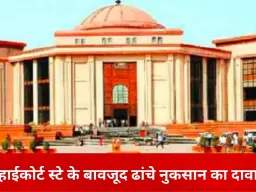 फार्म हाउस विवाद में तोड़फोड़ का आरोप, हाईकोर्ट के स्टे के बावजूद कार्रवाई का दावा