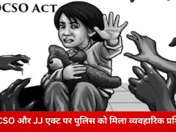 दुर्ग में बाल संरक्षण पर रेंज स्तरीय पहल, पुलिस अधिकारियों को मिला विशेष प्रशिक्षण