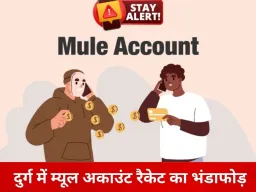 दुर्ग में साइबर ठगी नेटवर्क पर बड़ा प्रहार, म्यूल अकाउंट रैकेट पकड़ा गया