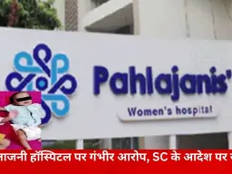रायपुर के पहलाजनी हॉस्पिटल पर नवजात बदलने का आरोप, FIR दर्ज; सुप्रीम कोर्ट के आदेश पर जांच शुरू