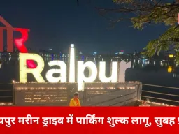 रायपुर मरीन ड्राइव में पार्किंग शुल्क लागू, राजनीतिक दलों ने जताया विरोध