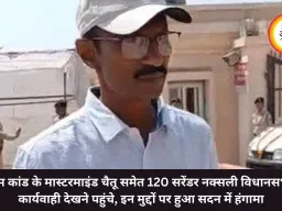 झीरम कांड के मास्टरमाइंड चैतू समेत 120 सरेंडर नक्सली विधानसभा में कार्यवाही देखने पहुंचे, इन मुद्दों पर हुआ सदन में हंगामा