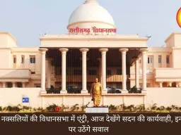 सरेंडर नक्सलियों की विधानसभा में एंट्री, आज देखेंगे सदन की कार्यवाही, इन मुद्दों पर उठेंगे सवाल 