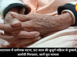 भाटापारा में शर्मनाक घटना, 89 साल की बुजुर्ग महिला से दुष्कर्म, आरोपी गिरफ्तार, जानें पूरा मामला