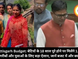 Chhattisgarh Budget: बेटियों के 18 साल पूरे होने पर मिलेंगे 1.5 लाख रुपये, गरीबों और युवाओं के लिए बड़ा ऐलान, जानें बजट में और क्या मिला