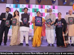  दिल्ली बनेगी सिनेमाई वंडरलैंड: सरकार ने इंटरनेशनल फिल्म फेस्टिवल दिल्ली (IFFD) 2026 के भव्य आगाज़ की घोषणा की