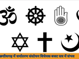 छत्तीसगढ़ में धर्मांतरण संशोधन विधेयक बजट सत्र में संभव, बदलाव से पहले 60 दिन की अनिवार्य सूचना