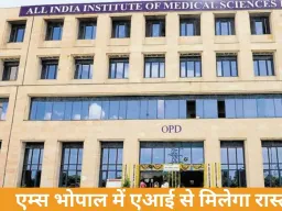 एम्स भोपाल में एआई आधारित नेविगेशन शुरू, मरीजों को मोबाइल से मिलेगा रास्ता