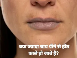क्या ज्यादा चाय पीने से होंठ काले हो जाते हैं? जानिए असली वजह और बचाव