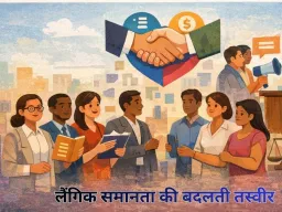 लैंगिक समानता की बदलती तस्वीर: उपलब्धियां, चुनौतियां और आगे का रास्ता