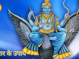 शनिवार के उपाय: शनि शांति और सकारात्मकता के पारंपरिक तरीके