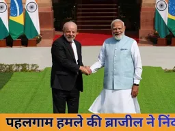 नरेंद्र मोदी–लुइज इनासियो लूला डी सिल्वा वार्ता: क्रिटिकल मिनरल्स पर समझौता, व्यापार 20 अरब डॉलर लक्ष्य