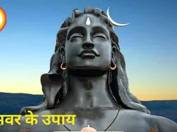 सोमवार के शिव उपाय: सुख, शांति और मनोकामना पूर्ति के लिए विशेष साधना