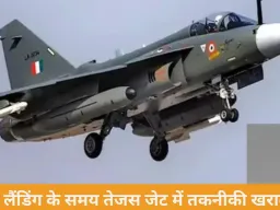 तेजस फाइटर जेट रनवे से आगे निकला, ब्रेक फेल की आशंका; 30 विमान जांच तक ग्राउंड