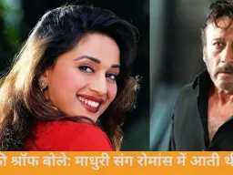 जैकी श्रॉफ बोले: माधुरी दीक्षित संग रोमांस करना था चुनौतीपूर्ण