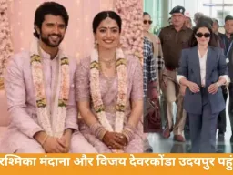 रश्मिका मंदाना और विजय देवरकोंडा पहुंचे उदयपुर, परिवार के साथ तैयार की शादी की तैयारियाँ