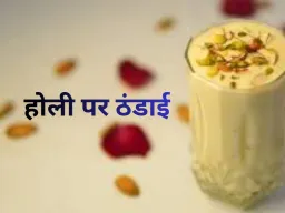 होली का मजा अधूरा ठंडाई के बिना: जानें खसखस ठंडाई बनाने की आसान रेसिपी