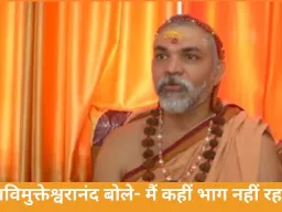 अविमुक्तेश्वरानंद केस: शंकराचार्य ने कहा- मैं भाग नहीं रहा, सामना करूंगा